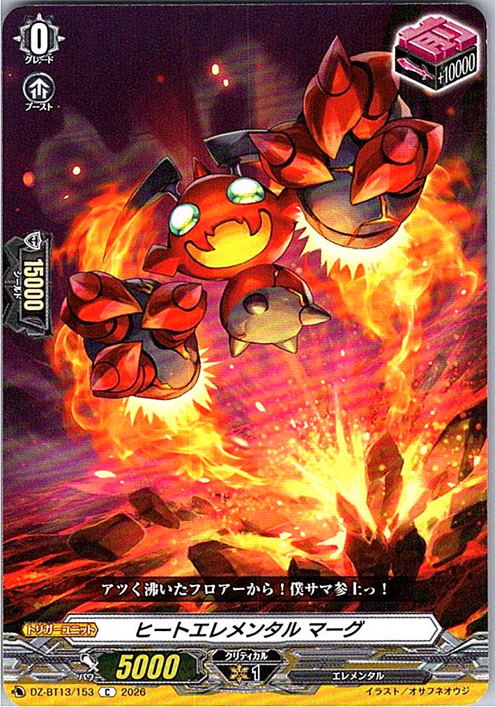 DZ/BT13/153C ヒートエレメンタル マーグ