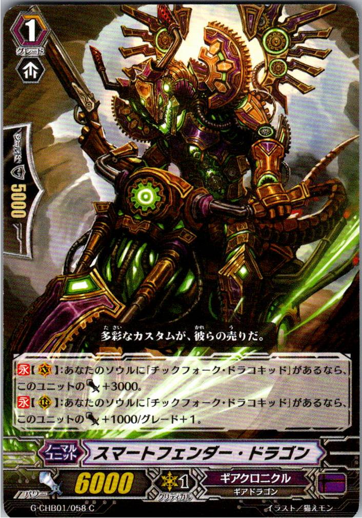 G/CHB01/058C スマートフェンダー・ドラゴン 【別拠点在庫品B】
