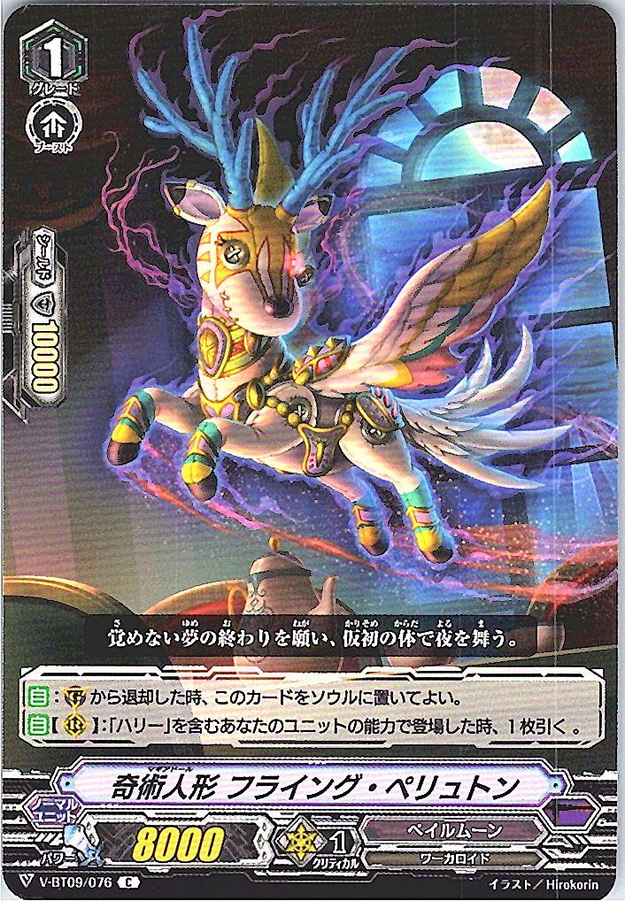 V-BT09/076C 奇術人形 フライング・ペリュトン 【別拠点在庫品B】