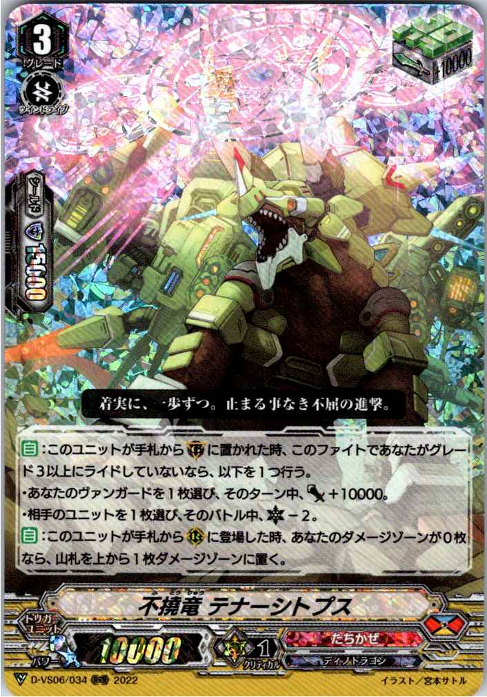 D/VS06/034RRR Indomitable Dragon, Tenacitops [Warehouse Stock]