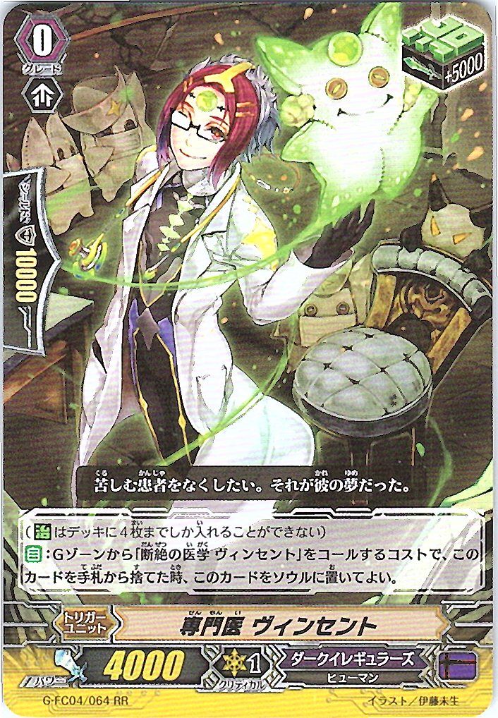 G/FC04/064RR 専門医 ヴィンセント 【別拠点在庫品B】