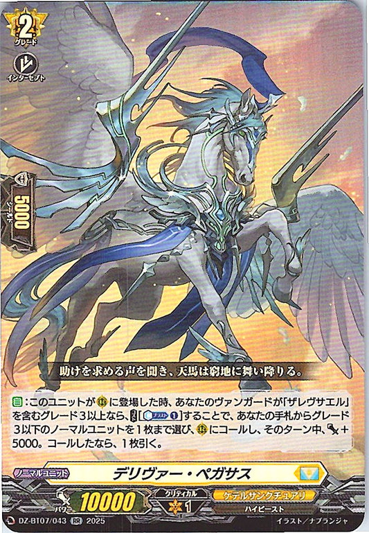 DZ/BT07/043RR デリヴァー・ペガサス