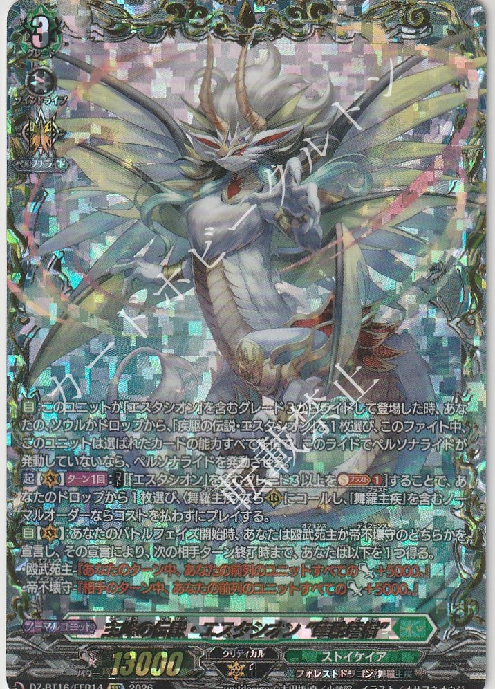 DZ/BT16/FFR14FFR 主峰の伝説・エスタシオン “華馳弩樹”