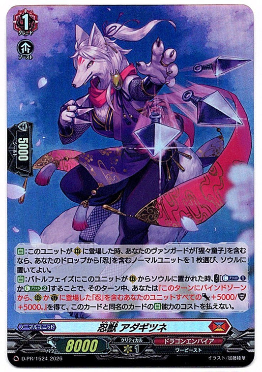 D/PR/1524PR 忍獣 アダギツネ 【店頭買取品】