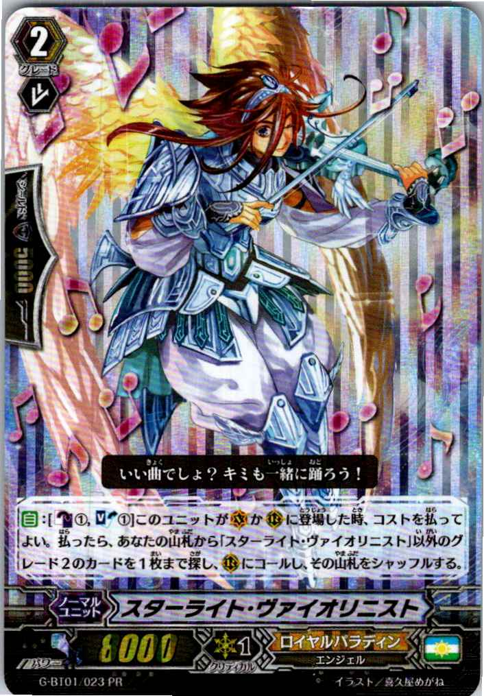 G/BT01/023PR RRR仕様)スターライト・ヴァイオリニスト 【別拠点在庫品B】