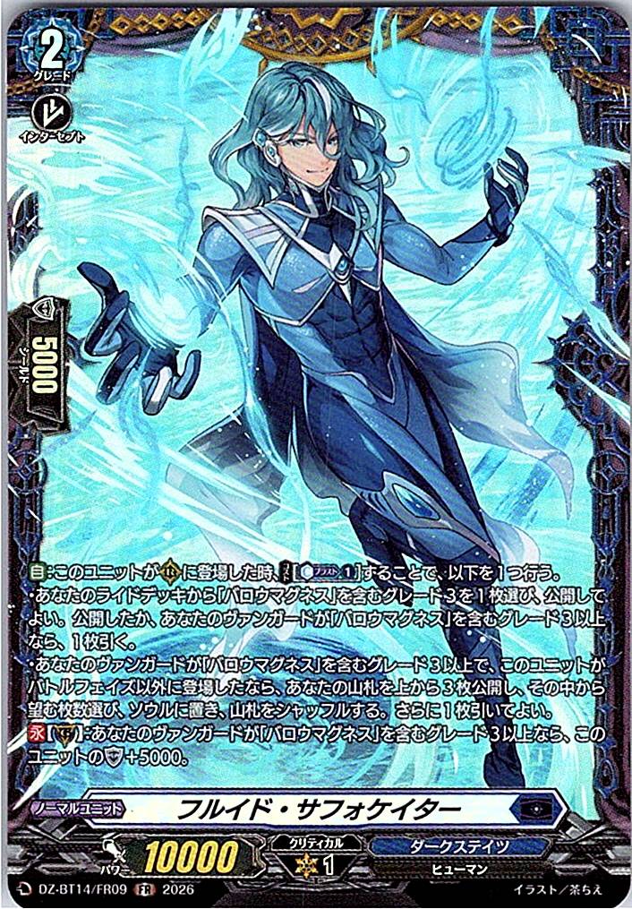 DZ/BT14/FR09FR フルイド・サフォケイター