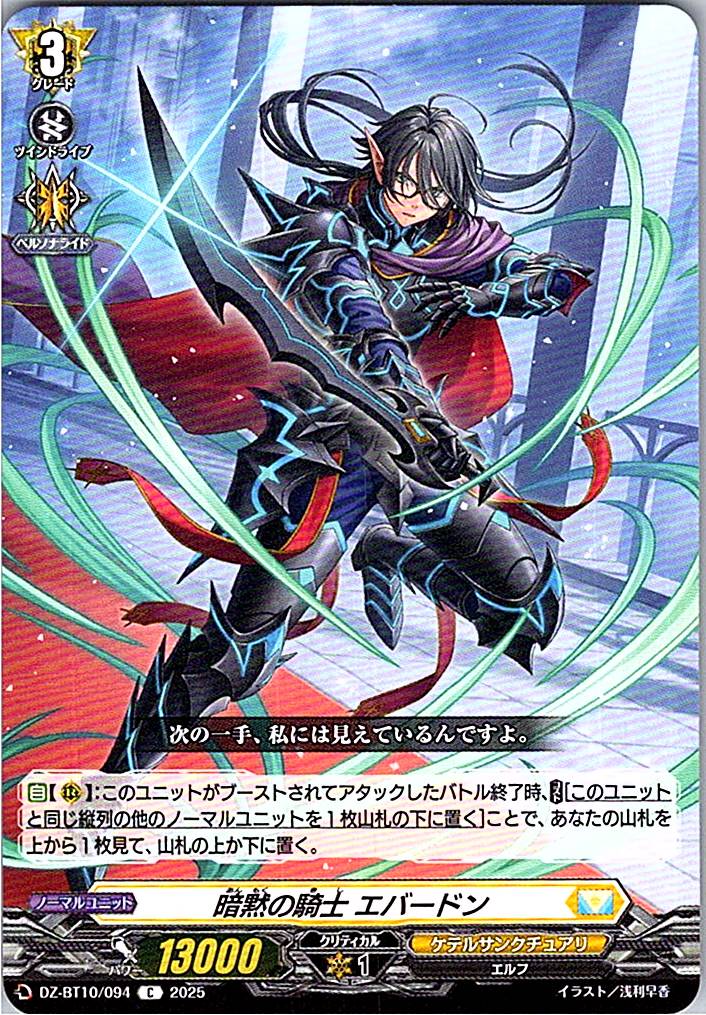DZ/BT10/094 暗黙の騎士 エバードン