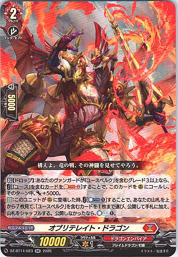 DZ/BT14/023RR オブリテレイト・ドラゴン 【別拠点在庫品B】