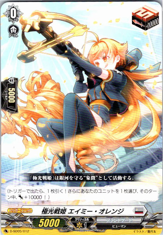 D/SD05/012SD 極光戦姫 エイミー・オレンジ 【別拠点在庫品B】