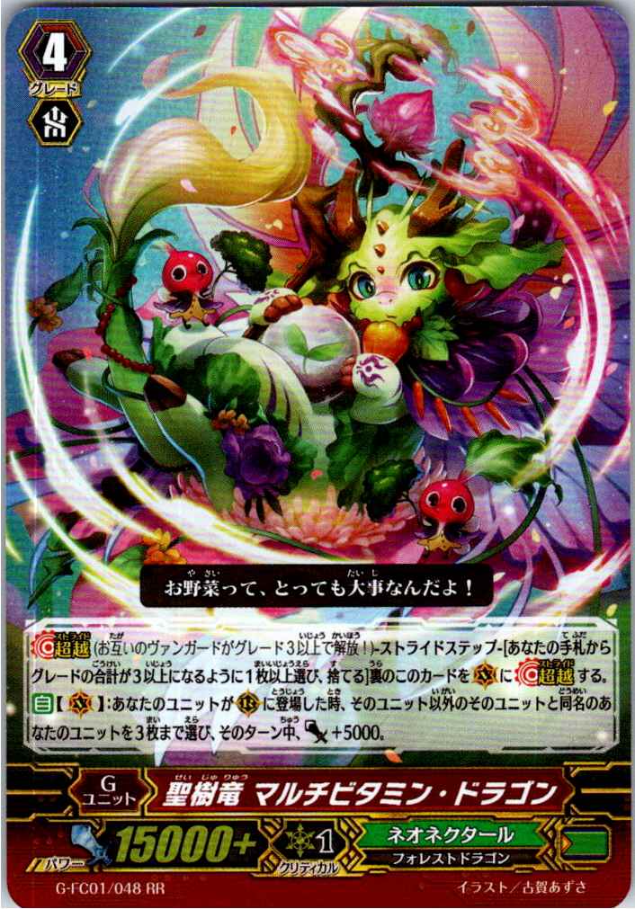 G/FC01/048RR 聖樹竜 マルチビタミン・ドラゴン 【別拠点在庫品B】