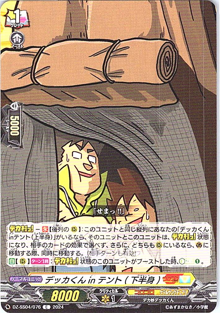 DZ/SS04/076C Dekka-kun in Tent (Lower Half)