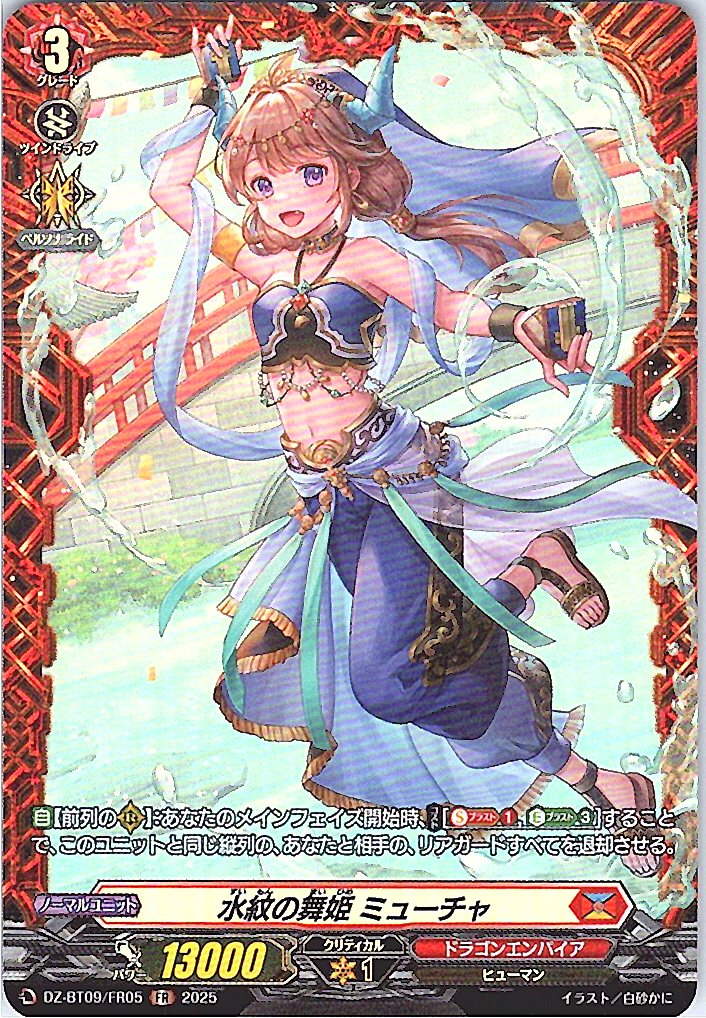 DZ/BT09/FR05FR 水紋の舞姫 ミューチャ 【別拠点在庫品B】
