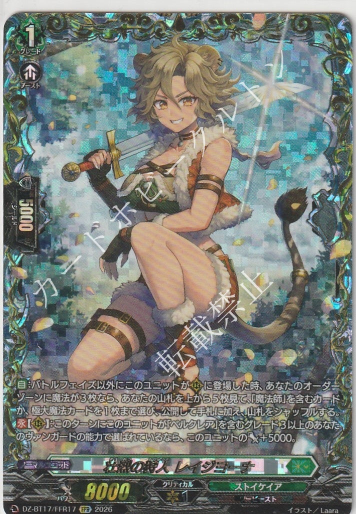 DZ/BT17/FFR17FFR 壮烈の狩人 レイジヨーナ