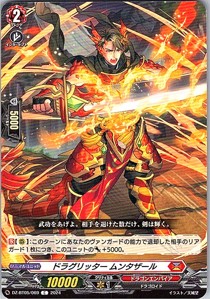 DZ/BT05/069C ドラグリッター ムンタザール