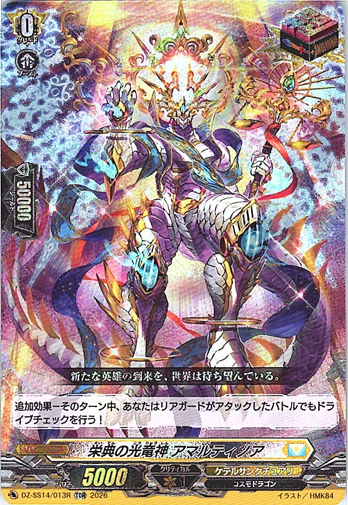 DZ/SS14/013RTDR 栄典の光竜神 アマルティノア