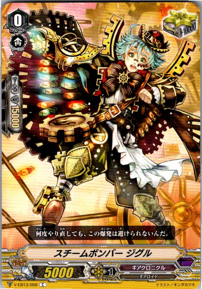 V/EB13/059C スチームボンバー ジグル 【別拠点在庫品B】