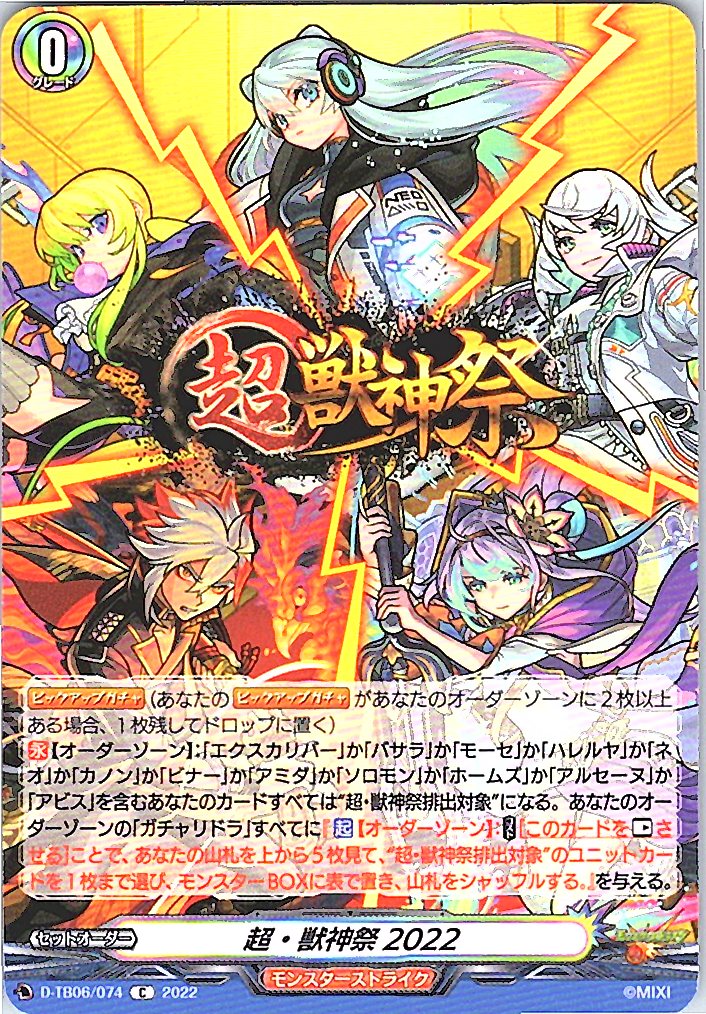 D/TB06/074C Monster Strike 2022 [Off-site stock B]
