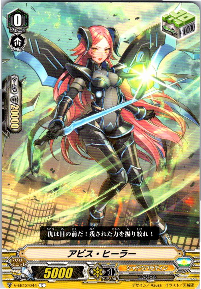 V/EB12/044C アビス・ヒーラー 【別拠点在庫品B】