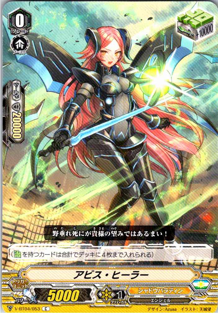 V/BT04/053C アビス・ヒーラー 【別拠点在庫品B】