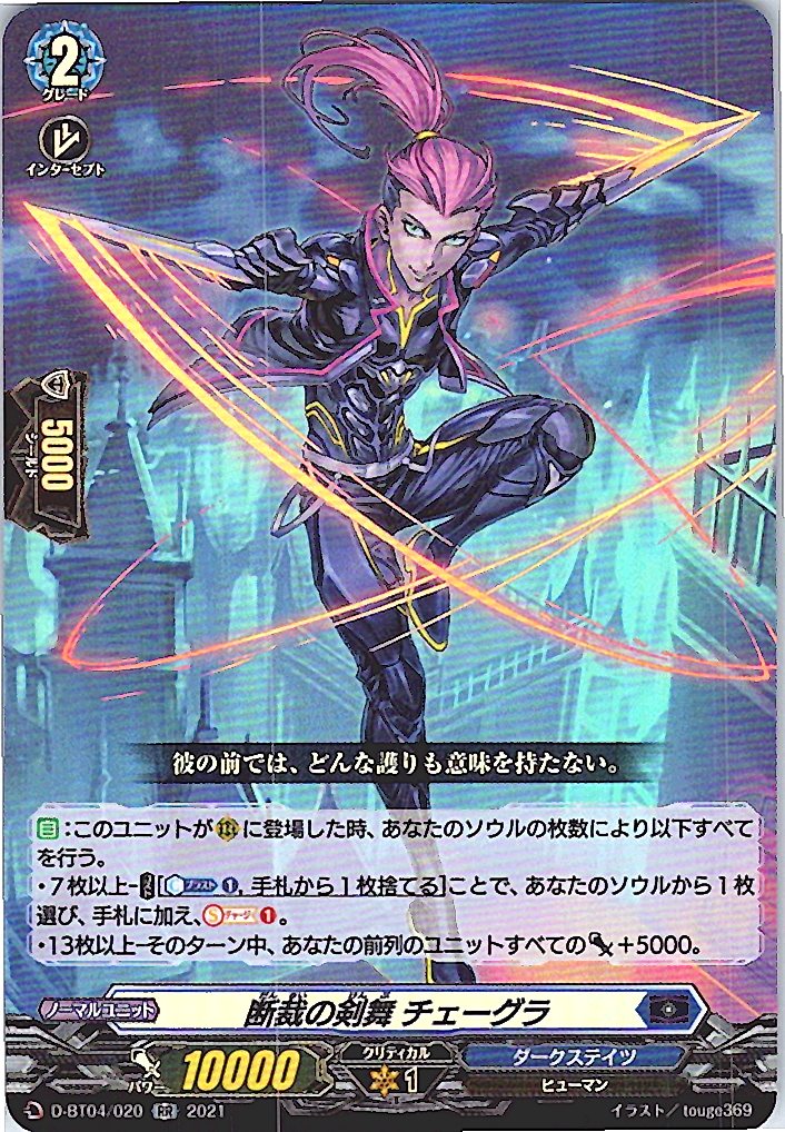 D/BT04/020RR 断裁の剣舞 チェーグラ 【別拠点在庫品B】