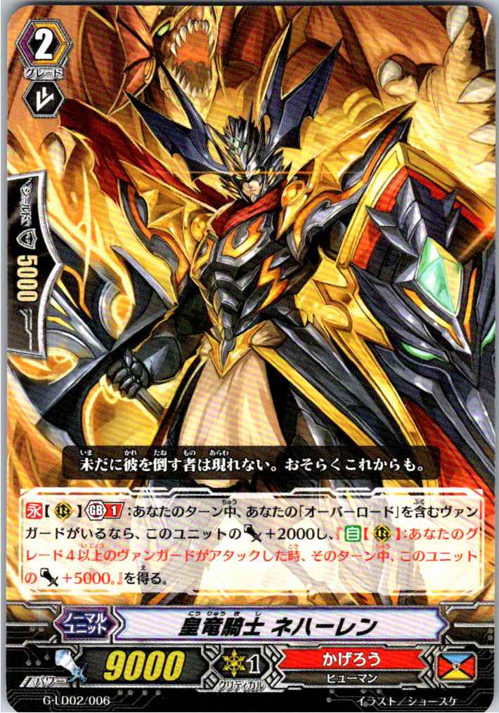 G/LD02/006TD 皇竜騎士 ネハーレン 【別拠点在庫品B】
