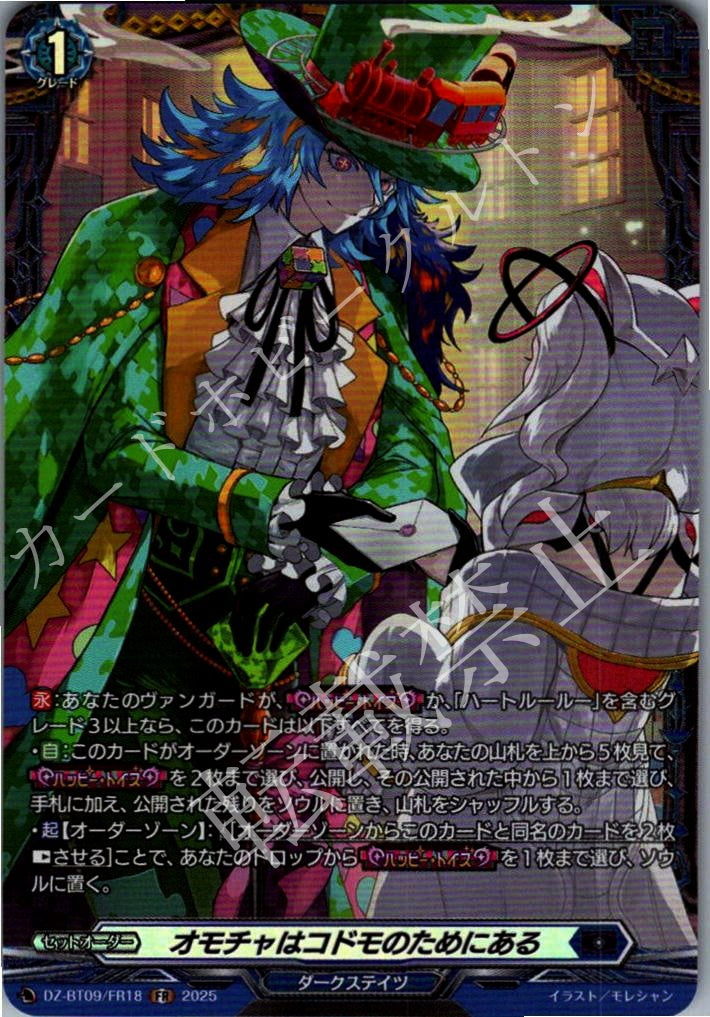 DZ/BT09/FR18FR Toys are for Children [In-store purchase item]