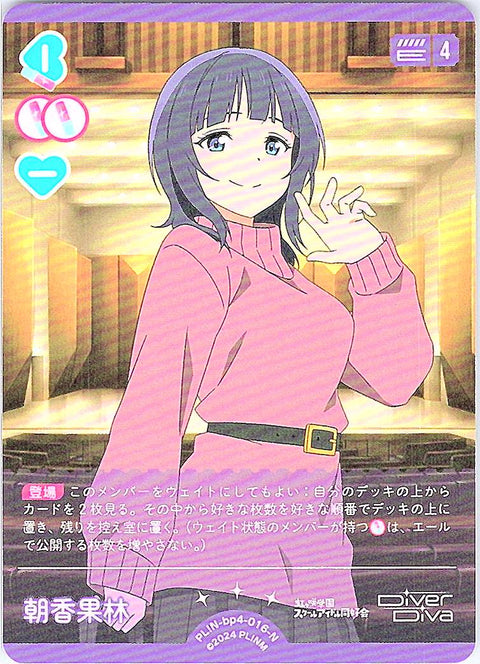 PL!N-bp4-016-N 朝香果林