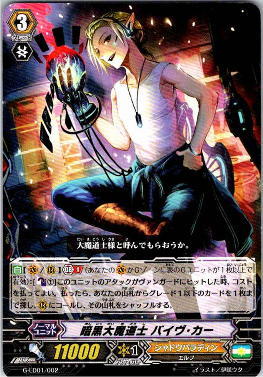 G/LD01/002TD 暗黒大魔道士 バイヴ・カー 【倉庫在庫品】