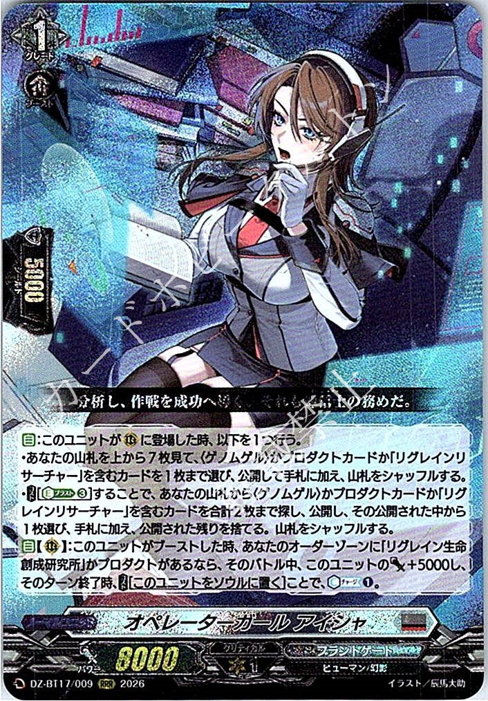 DZ/BT17/009RRR オペレーターガール アイシャ