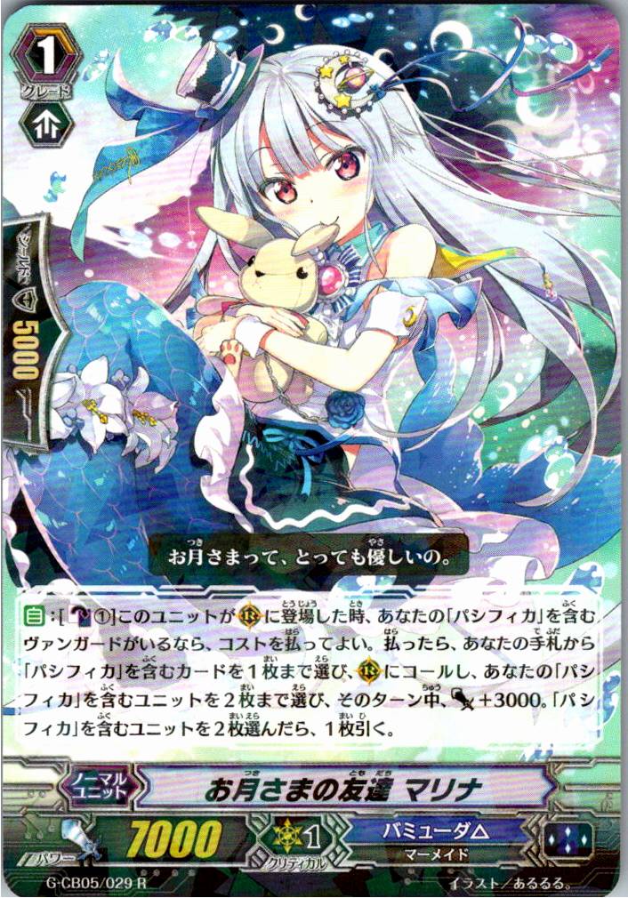G/CB05/029R お月さまの友達 マリナ 【別拠点在庫品B】