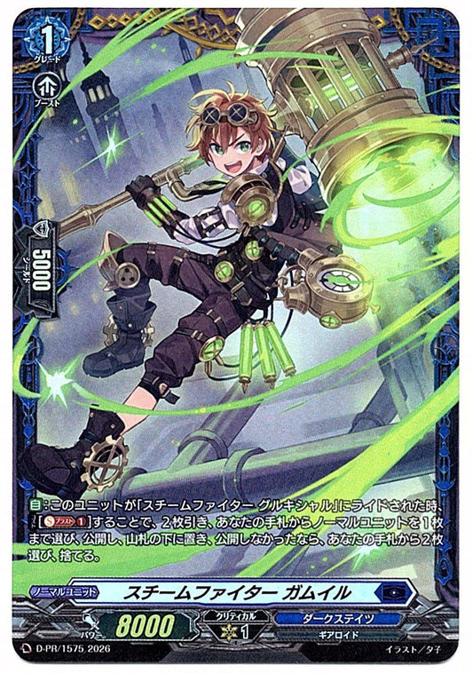 D/PR/1575PR スチームファイター ガムイル 【店頭買取品】