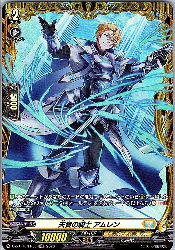 DZ/BT13/FR33FR 天資の騎士 アムレン