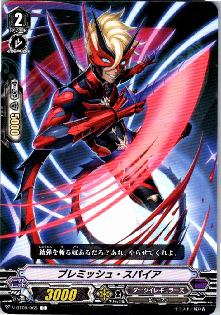 V/BT09/065C ブレミッシュ・スパイア 【別拠点在庫品B】