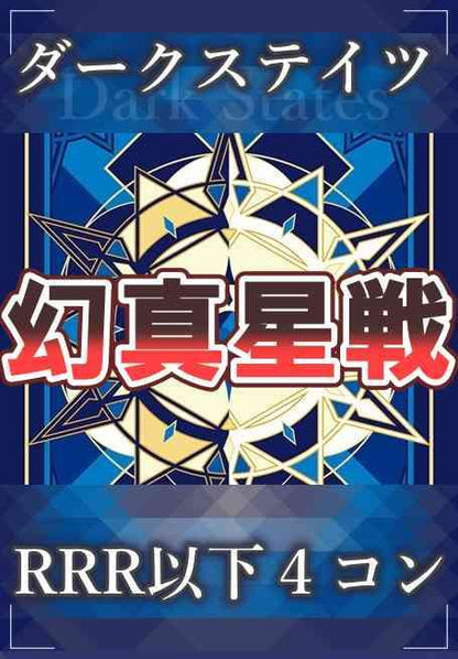 DZ/BT13 幻真星戦 ダークステイツ RRR以下 4コン