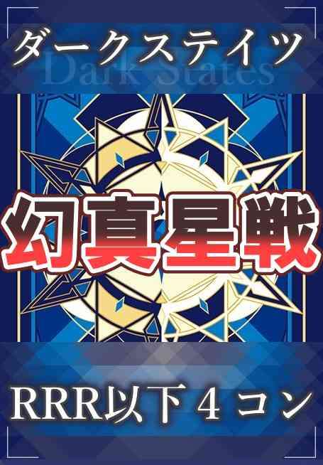 DZ/BT13 幻真星戦 ダークステイツ RRR以下 4コン