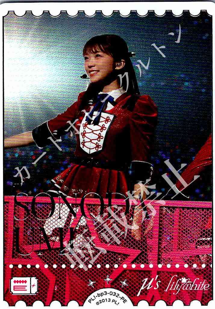 PL!-bp3-032-PE Umi Sonoda Mimori Suzuko