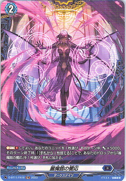 D/BT11/FR16FR 麗魔館の饗応