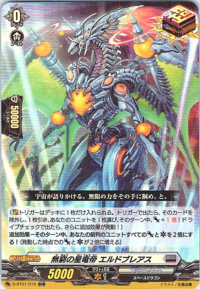 D/BT01/019ORR 無窮の星竜帝 エルドブレアス 【別拠点在庫品B】