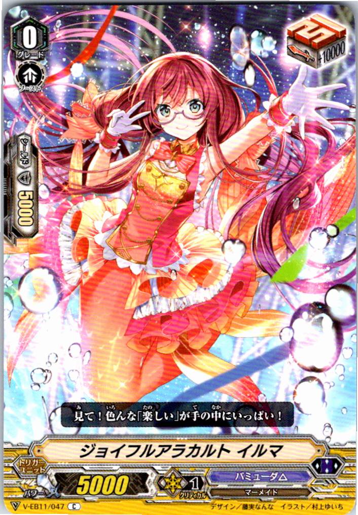V/EB11/047C ジョイフルアラカルト イルマ 【別拠点在庫品B】
