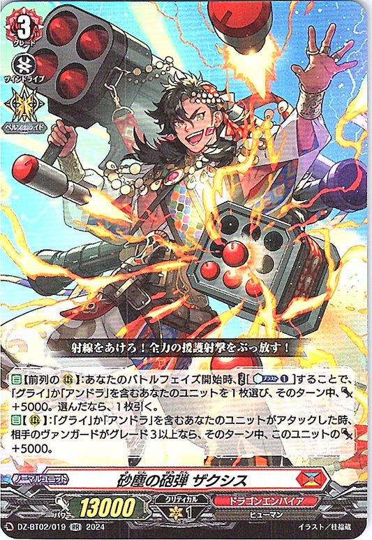 DZ/BT02/019RR 砂塵の砲弾 ザクシス