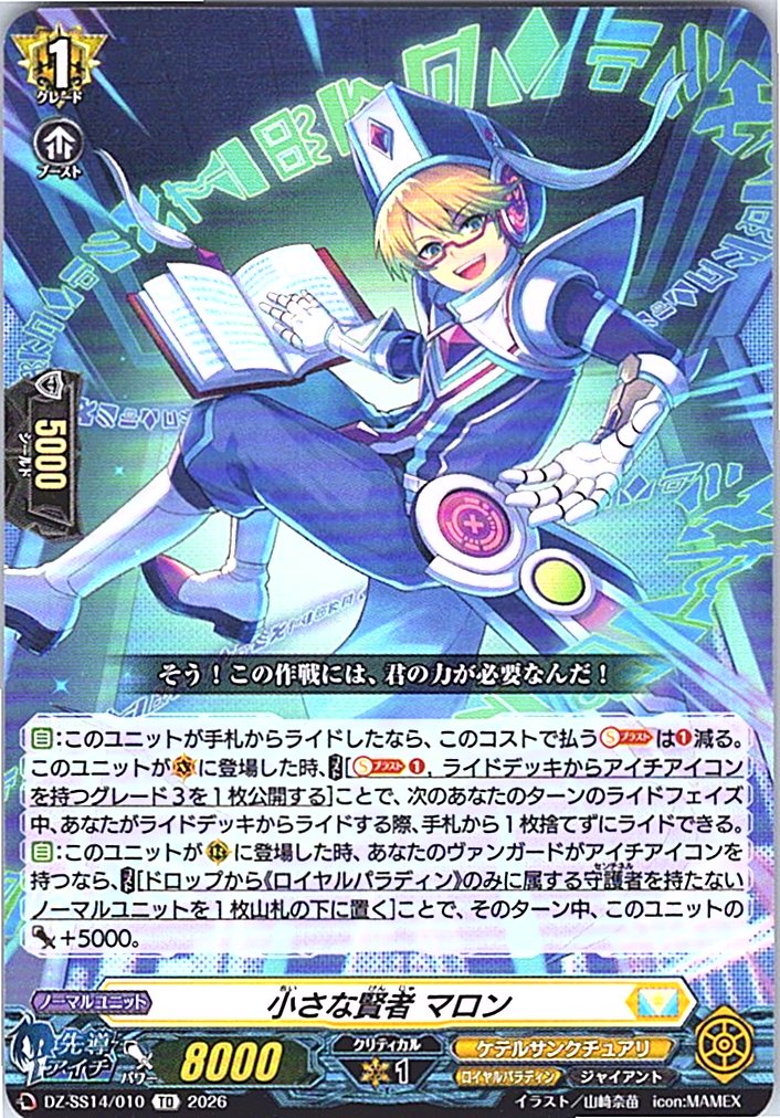 DZ/SS14/010TD 小さな賢者 マロン