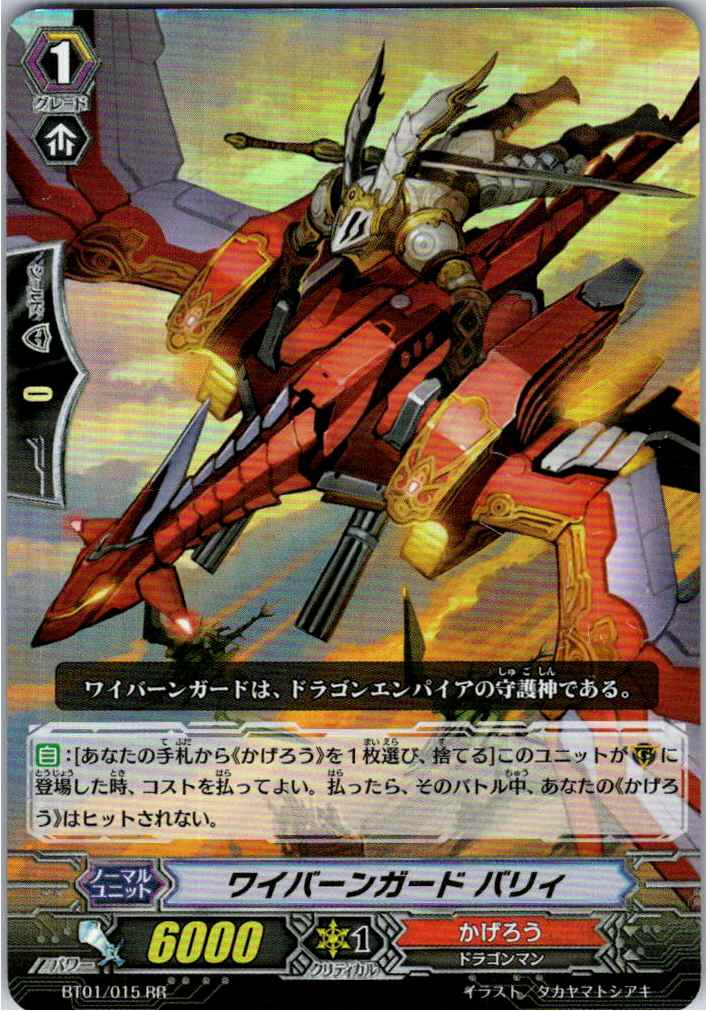 BT01/015RR ワイバーンガード バリィ 【別拠点在庫品B】
