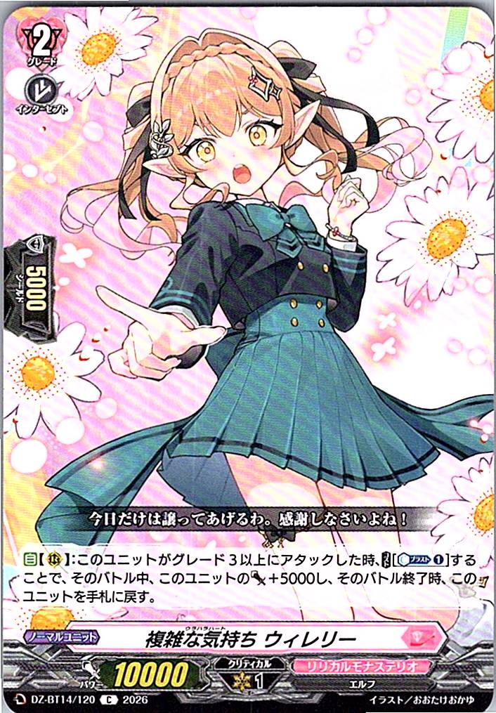 DZ/BT14/120C 複雑な気持ち ウィレリー
