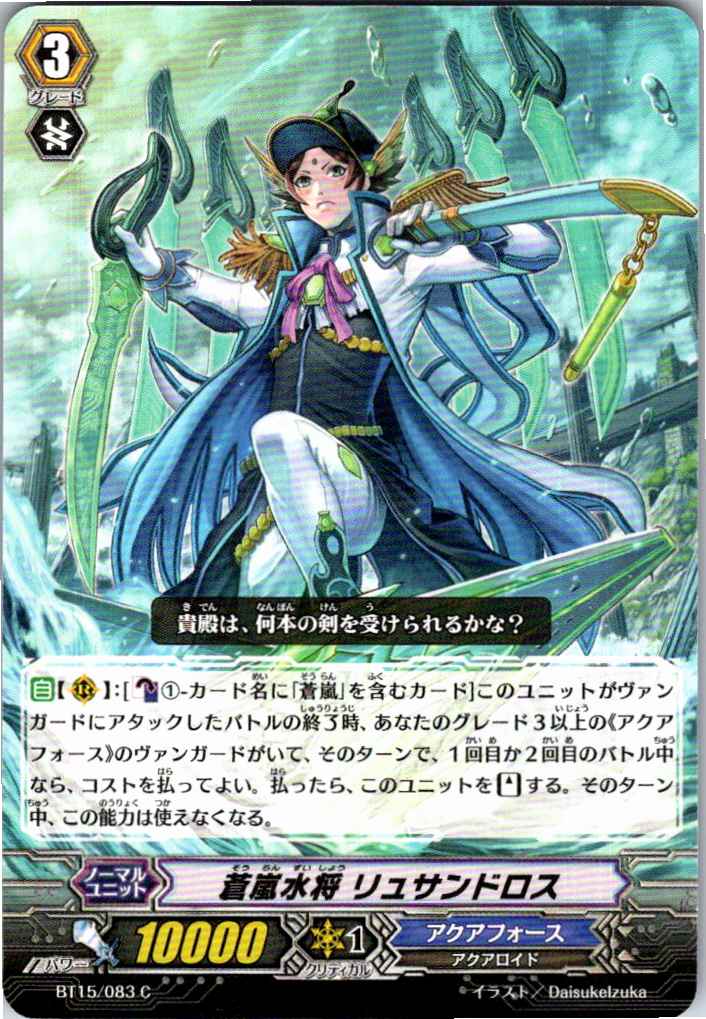 BT15/083C 蒼嵐水将 リュサンドロス 【別拠点在庫品B】