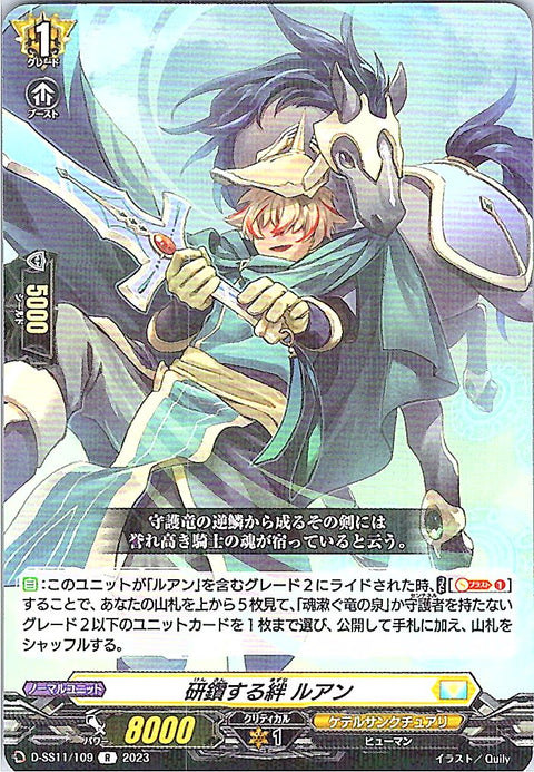 D/SS11/109R 研鑚する絆 ルアン