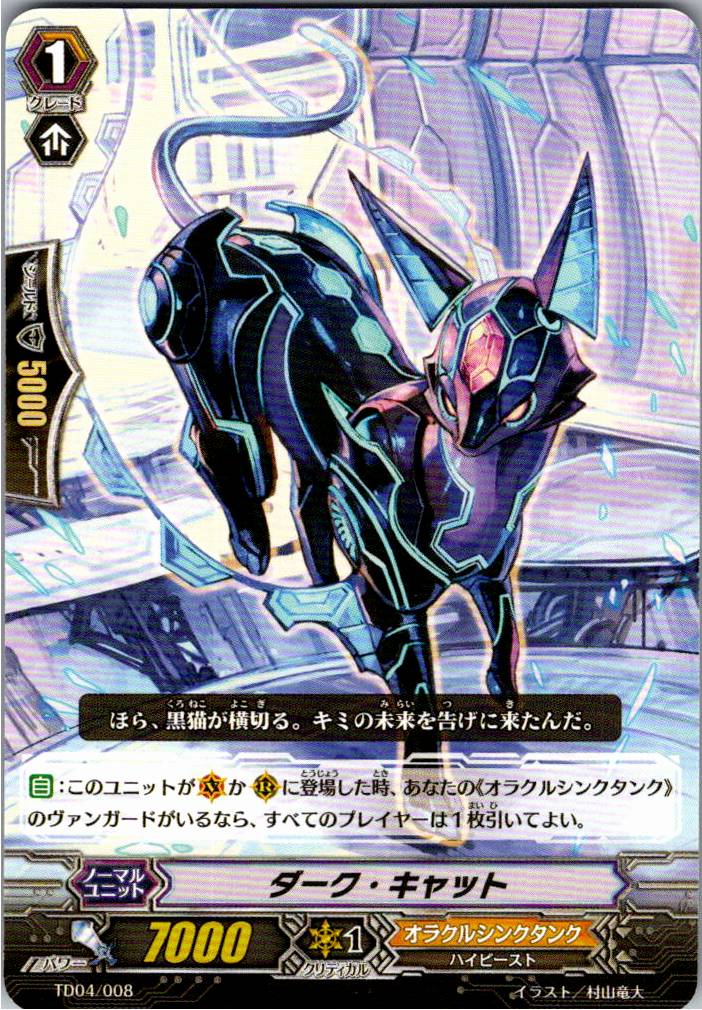 TD04/008TD ダーク・キャット 【別拠点在庫品B】