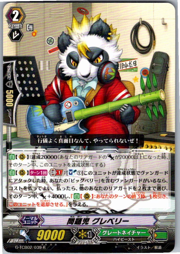 G/TCB02/039R 問題児 グレベリー 【別拠点在庫品B】