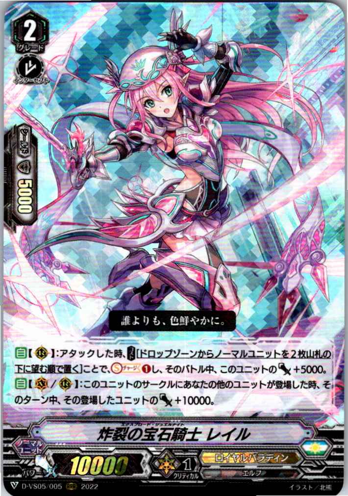 D/VS05/005RRR 炸裂の宝石騎士 レイル 【別拠点在庫品B】