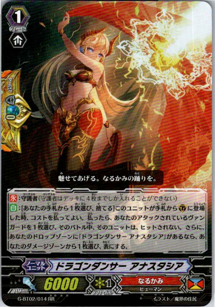 G/BT02/014RR ドラゴンダンサー アナスタシア 【別拠点在庫品B】