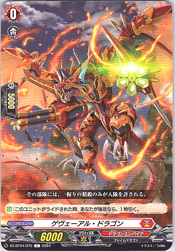 DZ/BT04/075C ゲヴェーアル・ドラゴン